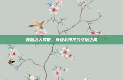 琵琶浪人简谱，传统与现代的交融之美