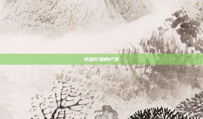 乐器行业的产生