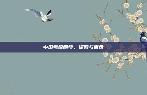 中国考级钢琴,探索与启示