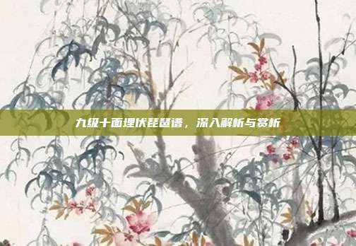 九级十面埋伏琵琶谱，深入解析与赏析