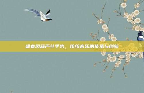 望春风葫芦丝手势，传统音乐的传承与创新