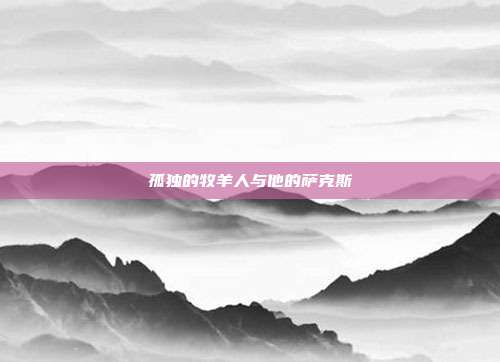 孤独的牧羊人与他的萨克斯