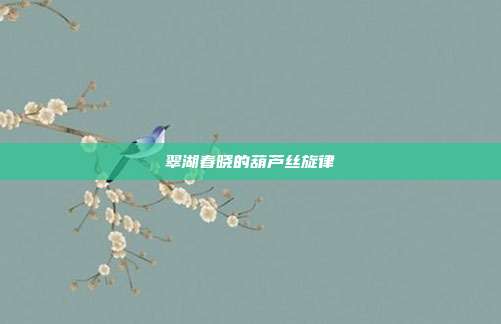 翠湖春晓的葫芦丝旋律