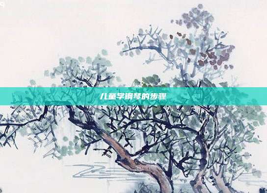 儿童学钢琴的步骤