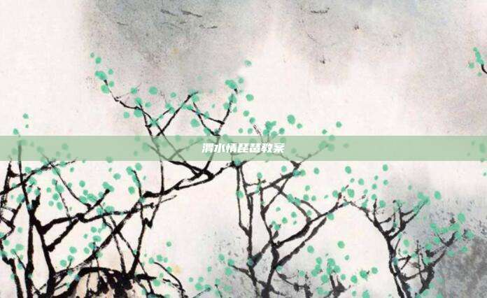 渭水情琵琶教案