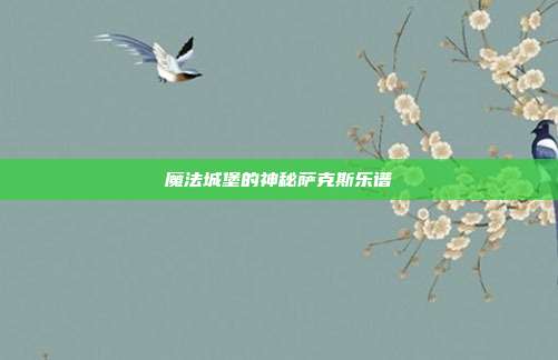 魔法城堡的神秘萨克斯乐谱