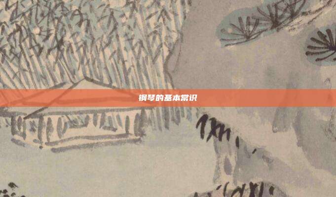 钢琴的基本常识