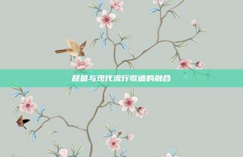 琵琶与现代流行歌谱的融合