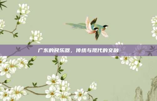 广东的民乐器，传统与现代的交融