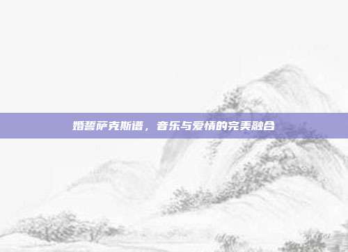 婚誓萨克斯谱，音乐与爱情的完美融合