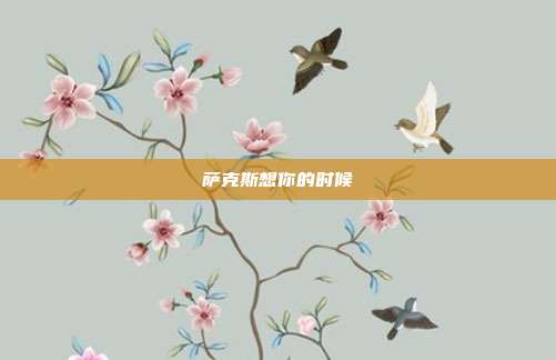 萨克斯想你的时候