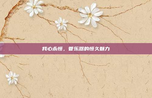 我心永恒，管乐器的恒久魅力