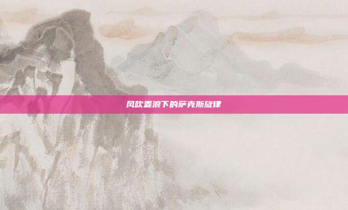 风吹麦浪下的萨克斯旋律