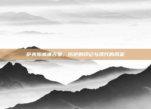 萨克斯威廉古堡，历史的印记与现代的风采