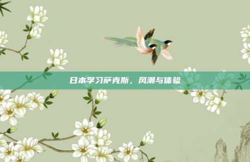 日本学习萨克斯，风潮与体验