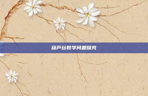 葫芦丝教学问题探究
