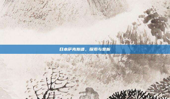 日本萨克斯谱，探索与赏析