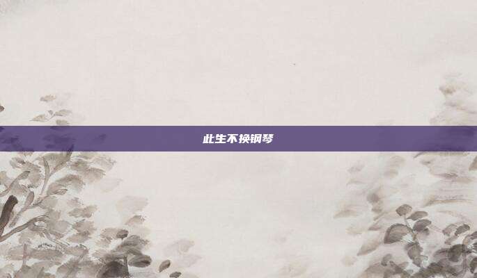 此生不换钢琴