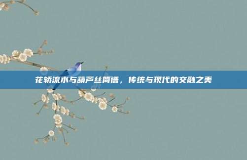 花轿流水与葫芦丝简谱，传统与现代的交融之美