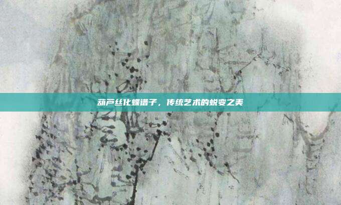 葫芦丝化蝶谱子，传统艺术的蜕变之美