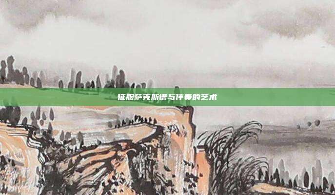 征服萨克斯谱与伴奏的艺术