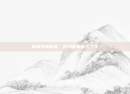 新钢琴搬回家，即刻奏响音乐之旅