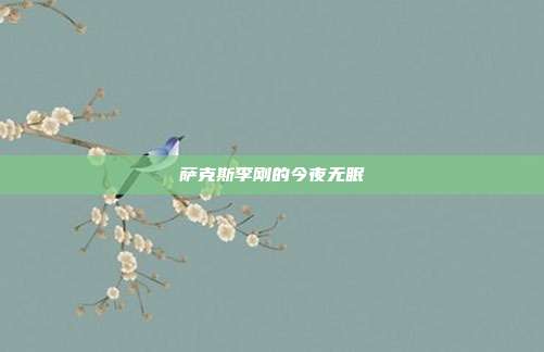 萨克斯李刚的今夜无眠