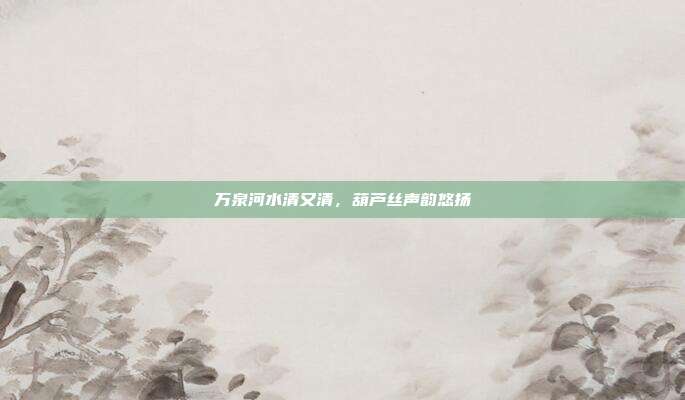 万泉河水清又清，葫芦丝声韵悠扬