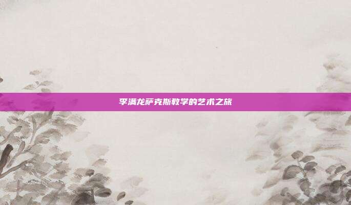 李满龙萨克斯教学的艺术之旅