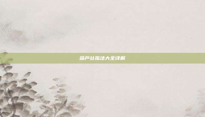 葫芦丝指法大全详解
