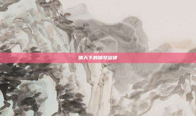 晴天下的钢琴旋律