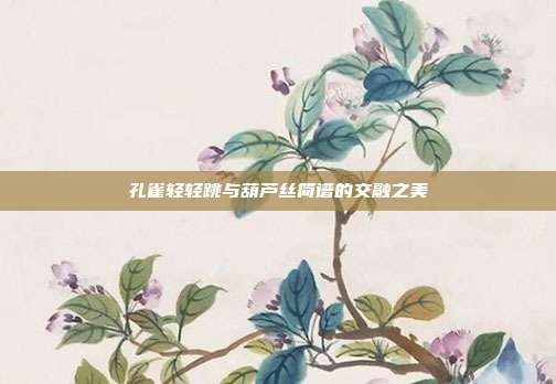 孔雀轻轻跳与葫芦丝简谱的交融之美
