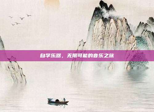 自学乐器，无限可能的音乐之旅