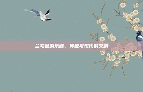 兰考县的乐器，传统与现代的交响