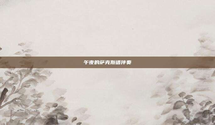 午夜的萨克斯谱伴奏