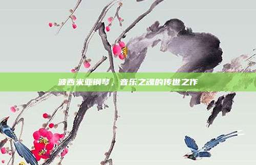 波西米亚钢琴，音乐之魂的传世之作