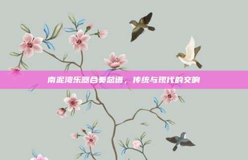 南泥湾乐器合奏总谱,传统与现代的交响