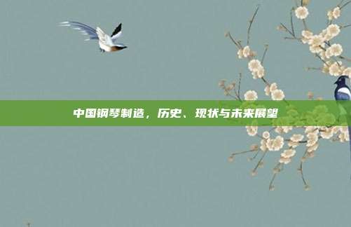 中国钢琴制造，历史、现状与未来展望