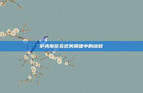 萨克斯花在欢笑简谱中的绽放