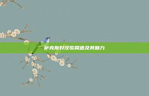 萨克斯好汉歌简谱及其魅力