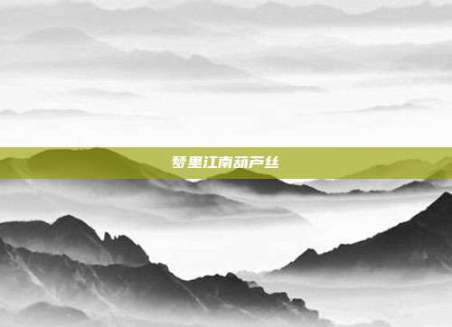 梦里江南葫芦丝