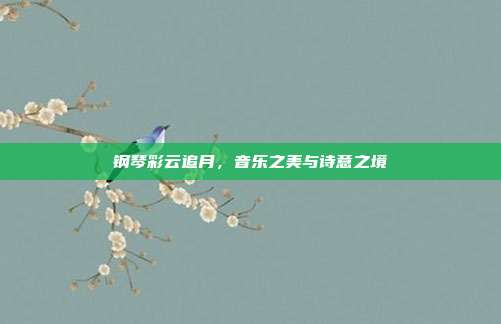 钢琴彩云追月，音乐之美与诗意之境