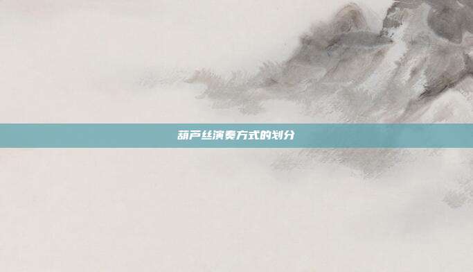 葫芦丝演奏方式的划分