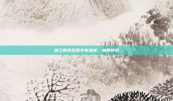 波兰传统乐器丰富多样，独具特色