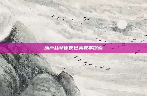 葫芦丝草原夜色美教学探索