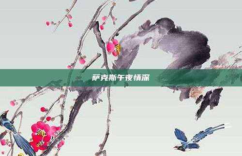 萨克斯午夜情深