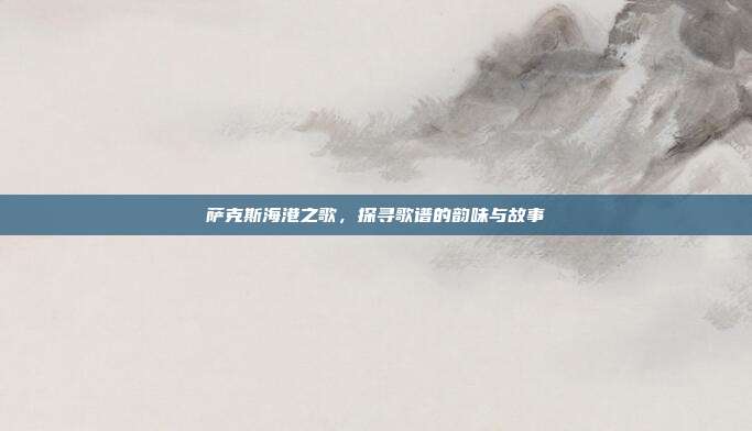 萨克斯海港之歌，探寻歌谱的韵味与故事
