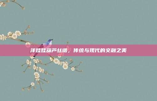洋娃娃葫芦丝谱,传统与现代的交融之美