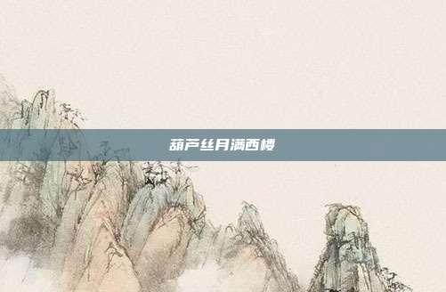 葫芦丝月满西楼