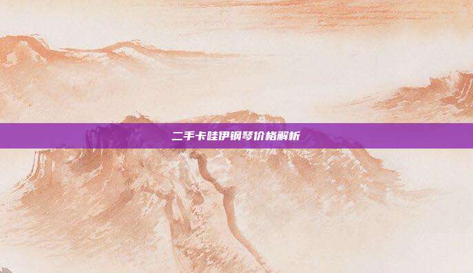 二手卡哇伊钢琴价格解析